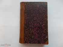 К.Штаммер.Химическая лаборатория.Руководство к практическому изучению химии в 3-х ч.1864 г!