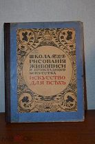 антикварная книга Школа рисования,живописи и прикладного искусства для всех Благо 1914 год?Том 2