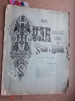 1892 г. Музыкальный журнал для семьи и школы Муза Ноты Свадебный хор