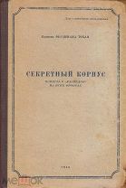 Редкость! НКВД.(спец.перевод)Ф.Тохай. Секретный корпус (повесть о «разведке» на всех фронтах) 1940г.