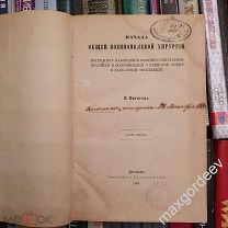 Книга ПИРОГОВ НАЧАЛА ОБЩЕЙ ВОЕННОПОЛЕВОЙ ХИРУРГИИ 1865 год