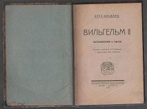 ОТТО БИСМАРК ВИЛЬГЕЛЬМ II ВОСПОМИНАНИЯ И МЫСЛИ 1923 ГОД