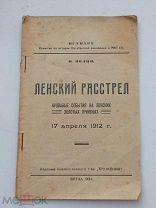 КНИГА. БРОШЮРА. ЛЕНСКИЙ РАСТРЕЛ 1912. 1924. РЕДКОСТЬ. ВЯТКА. АУКЦИОН
