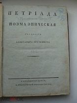 «Петриада» Грузинцев (Грузинскова) 1812 год Санкт-Петербург Подлинник Отличное Редкость