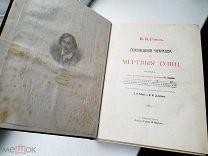 Фолиант Гоголь Н. В. Похождения Чичикова или Мертвые души 1900 год РЕДКОСТЬ