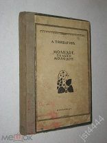 Тришатов (Добровольский) Александр. Молодое, только молодое. Рассказы. Обложка худ Митрохин 1916г.