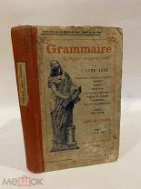ЛОТ 73 «учебник французской грамматики» интересный до 1917г