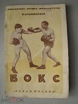 Арцишевский,В Бокс. Издание «Новая Москва» - 1926 г.