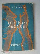 Лебедев, Е.В. Советский Сахалин. Издание «Советская Азия» - 1933 г. (автор репрессирован)