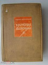 Латвийский Генрих. Хроника Ливонии. Изд. Академии наук. - 1938 г.