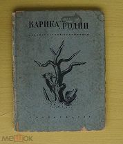 «Карикатуры Пародиии» Архангельский и КУРЫНИКСЫ. Гослитиздат 1935 г. Тир. 5000 экз.