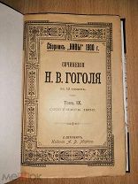 Сочинения Н. В. Гоголя