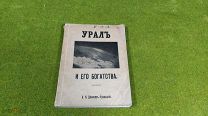 Дореволюционная книга Урал и его богатства, Денисов-Уральский,!