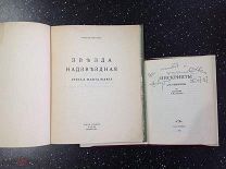 Ремизов А. Звезда надзвездная. 1928 г. + Инскрипты А.М.Ремизова из коллекции А.М.Луценко. 1993 г.