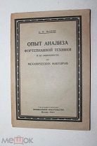 Опыт анализа фортепианной техники и ее зависимости от механических факторов Щапов 1931г Т.1000 э