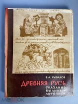 РЕДКАЯ Рыбаков Б. А. Древняя Русь. Сказания, былины, летописи