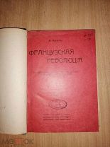 Блос. В. Французская революция