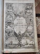 ЕЛИЗАВЕТИНСКАЯ БИБЛИЯ. 1784 года издания. RRR!!