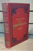 Антикварная книга Творение Святого Иоанна Златоуста. 1897 год. Том 3. Состояние отличное.