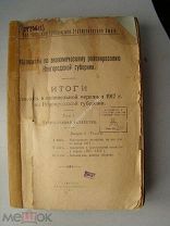Итоги сель-хоз. и поземельной переписи 1917 г. по Новгородской губернии. Изд. Новгород - 1923 г.