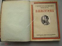 Текстильщики памяти В.П.Ногина. Изд. ЦК. Союза текстильщиков 1925 г.