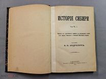 Старинная книга История Сибири Андриевич 1889 год Петербург Царская Россия Оригинал