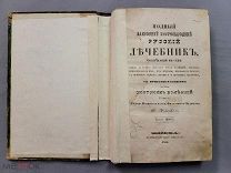 Старинная книга Русский лечебник Лоевский 1856 год Москва Медицина Царская Россия Оригинал