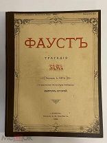 БОЛЬШАЯ КНИГА СТАРИННАЯ ФАУСТ Гетте 1899 год