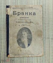 Старинная книга Д.Л. Мордовцев БРАНКА или бедная невольница кн. 13-я!