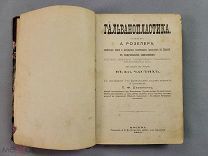 Старинная книга Гальванопластика с рисунками Москва 1894 год Розлер Царская Россия Оригинал