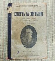 Старинная книга Д.Л. Мордовцев СМЕРТЬ ЗА СВЯТЫНЮ кн. 11-я!