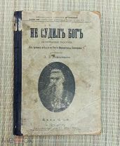 Старинная книга Д.Л. Мордовцев НЕ СУДИЛЪ БОГЪ кн. 4-я!