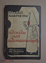РАССКАЗЫ ДЛЯ ВЫЗДОРАВЛИВАЮЩИХ. Аверченко. 1916г.