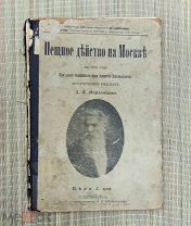 Старинная книга Д.Л. Мордовцев ПЕЩНОЕ ДЕЙСТВО НА МОСКВЪ кн. 17-я!
