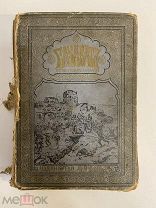 КНИГА Л.Чарская ГАЗАВАТ 30 лет борьбы горцев за свободу 1915 г.