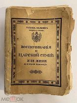 КНИГА ТАТЬЯНА МЕЛЬНИК-БОТКИНА Воспоминания о царской семье 1921 г.