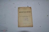 Книга «Петербуржские святыни» 1903 (Лот№з282)