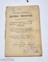 Книга «Разговор Иустина Философа» 1866 (Лот№з280)