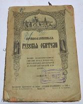 Книга «Православные Русские обители» кн.2 1909 (Лот№з279)