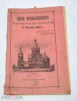 Книга «Сила Всевышнего, чудодейственно явленная 17 окт. 1888г» (Лот№з278)