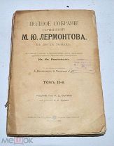 Книга «Собрание сочинений Лермонтова» т2 1904 (Лот№з277)
