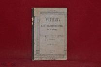 Книга «Город Псков и его окрестности» А. Яхонтов 1886 г. (лот № 5090) {-7}