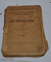 Книга «Меченосцы» Сенкевич 1902 (Лот№з275)