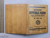 Старинная книга Каталог почтовых марок Российской Империи РСФСР СССР 1924 г Москва Оригинал