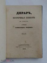 (Редкость) «ДЕРАР, восточная повесть в стихах», 1839 г,!