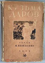 Бессалько П. Кузьма Даров. Роман. М. - Л. Земля и фабрика 1929