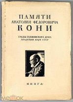 Памяти Анатолия Федоровича Кони. Л. М. Книга, 1929.