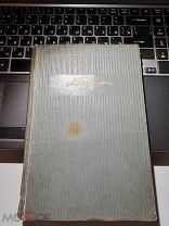 Записки летчика М.С.Бабушкина 1941 год подг. к печати Л.Хват Москва- Ленинград.