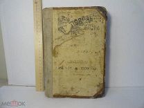 Пчеловодная жизнь 1908 год Изд. Дернов Пчеловодство Пасека