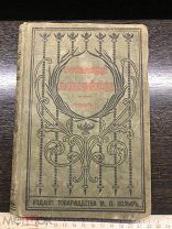 Книга. Старинная книга. Сочинения Ив. Ив. Лажечникова. Том N1. 1899 год. Изд. М. О. Вольф.